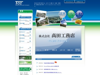 高田工務店(株)(日本、〒300-2656茨城県つくば市真瀬1089)