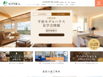 (株)カイテキホーム(日本、〒300-3257茨城県つくば市筑穂2丁目3−1)
