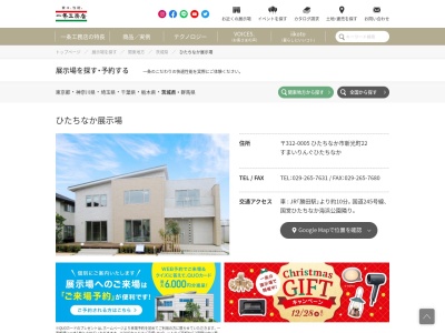 (株)一条工務店 ひたちなか東展示場(日本、〒312-0005茨城県ひたちなか市新光町22)