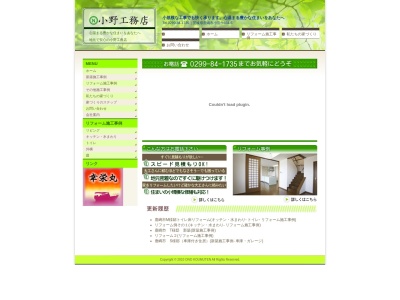 小野工務店(日本、〒314-0003茨城県鹿嶋市大字小宮作654−5)