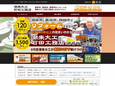 (株)石田工務店(日本、〒311-2424茨城県潮来市潮来564)