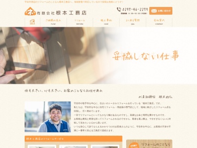 有限会社根本工務店(日本、〒302-0110茨城県守谷市百合ケ丘１丁目２３６６−３２)