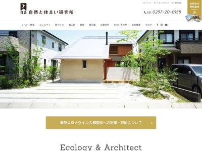 (有)自然と住まい研究所 守谷本社(日本、〒302-0102茨城県守谷市松前台3丁目21−5)