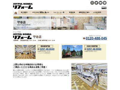 ジョイフル本田リフォーム 守谷店 増改築専門館(日本、〒302-0127茨城県守谷市松ケ丘3丁目8)
