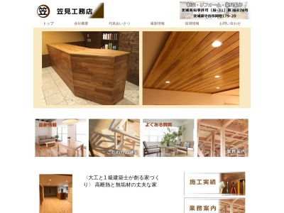 笠見工務店(日本、〒302-0112茨城県守谷市同地179−20)