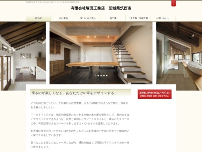 有限会社 塚田工務店(日本、〒308-0122茨城県筑西市関本上373−4)