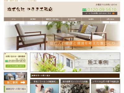 （株）やまき工務店(日本、〒308-0821茨城県筑西市成田３５２−５)