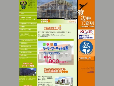 (株)渡辺工務店(日本、〒308-0803茨城県筑西市直井375−2)