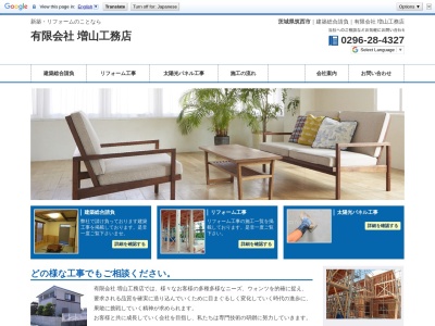 増山工務店(有)(日本、〒308-0853茨城県筑西市伊讃美154−5)