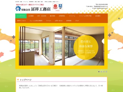 有限会社 冨祥工務店(日本、〒306-0624茨城県坂東市矢作972−15)