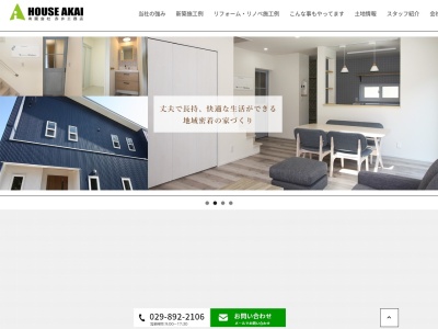 (有)赤井工務店(日本、〒300-0500茨城県稲敷市江戸崎560−1)