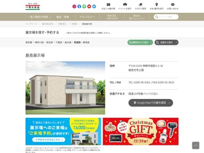 一条工務店 鹿島展示場(日本、〒314-0135茨城県神栖市堀割1丁目2−32鹿島住宅公園)