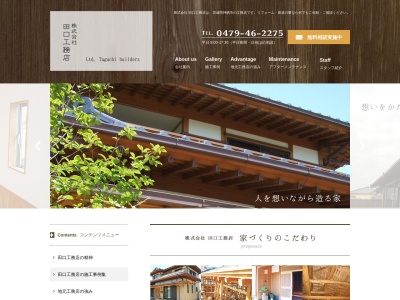 (株)田口工務店(日本、〒314-0254茨城県神栖市太田294)