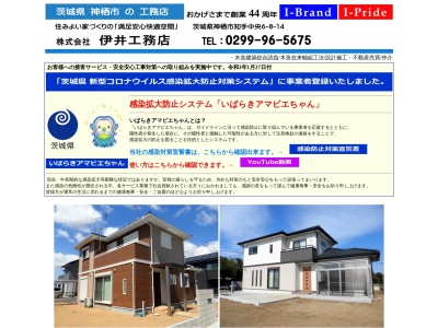 (株)伊井工務店(日本、〒314-0112茨城県神栖市知手中央6丁目8−15)
