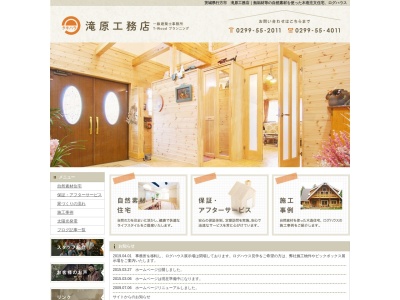 滝原工務店(日本、〒311-3513茨城県行方市手賀1123−3)