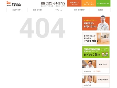 株式会社久米工務店(日本、〒311-1703茨城県行方市成田９５０)