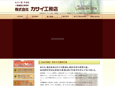 (株)カサイ工務店(日本、〒311-2117茨城県鉾田市大蔵1426−1)