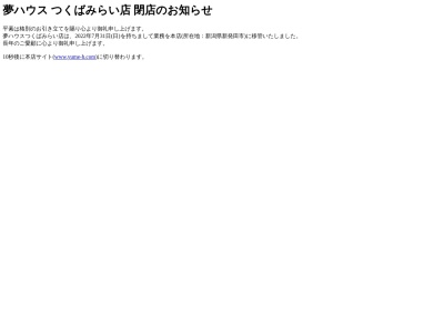 （株）夢ハウス(日本、〒300-2359茨城県つくばみらい市紫峰ヶ丘５丁目７−１)