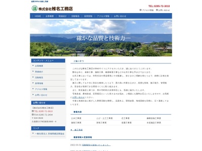 株式会社椎名工務店(日本、〒319-3523茨城県久慈郡大子町大字袋田2080−4)