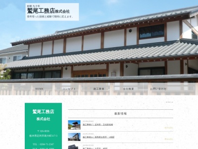 鷲尾工務店(日本、〒326-0836栃木県足利市南大町117−3)