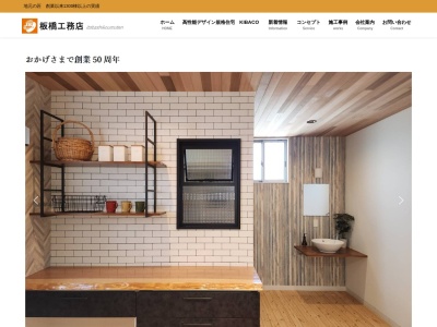 有限会社板橋工務店(栃木県佐野市韮川町300)