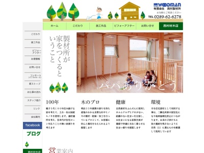 有限会社西村製材所住宅部(栃木県鹿沼市村井町190-1)