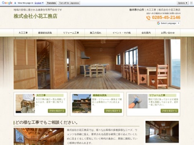(株)小花工務店(日本、〒329-0206栃木県小山市東間々田1丁目17−40)