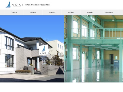 青木工務店(栃木県小山市大字卒島112)