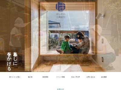 ほしかわ工務店(株)(日本、〒370-0076群馬県高崎市下小塙町609−7)