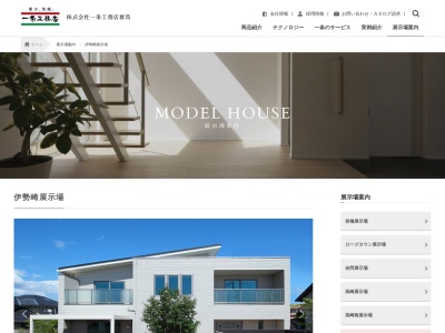 (株)一条工務店群馬 伊勢崎営業所(日本、〒372-0801群馬県伊勢崎市宮子町3602−1)