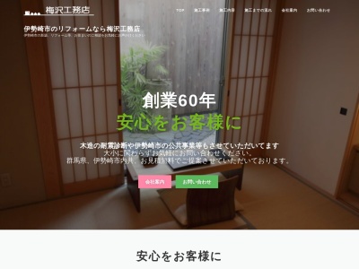 梅沢工務店のクチコミ・評判とホームページ