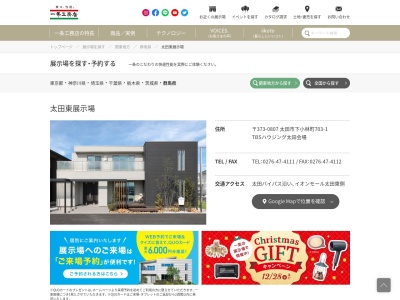 (株)一条工務店 群馬太田東営業所(日本、〒373-0807群馬県太田市下小林町456)