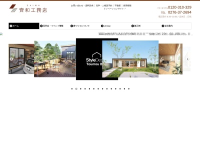 有限会社齊和工務店(群馬県太田市強戸町493)