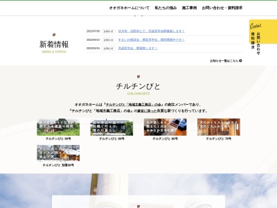 株式会社 オオガネホームのクチコミ・評判とホームページ