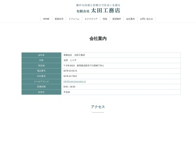 太田工務店(日本、〒378-0024群馬県沼田市下川田町778−1)