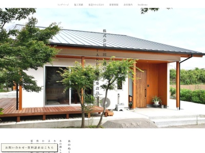 (株)土田工務店(日本、〒377-0008群馬県渋川市渋川並木町680−3)