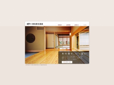(株)津久井工務店(日本、〒377-0008群馬県渋川市渋川1112−1)