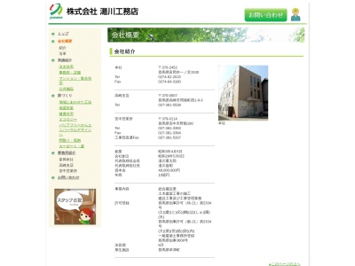 （株）湯川工務店のクチコミ・評判とホームページ