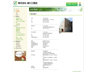 (株)湯川工務店(日本、〒370-2452群馬県富岡市一ノ宮1530)