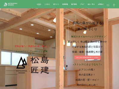 松島匠建株式会社(日本、〒376-0103群馬県みどり市大間々町下神梅245−5)