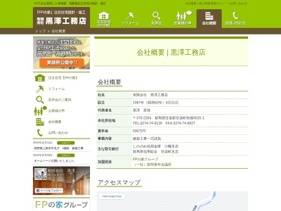 （有）黒澤工務店(日本、〒370-2204群馬県甘楽郡甘楽町大字秋畑４５８１)