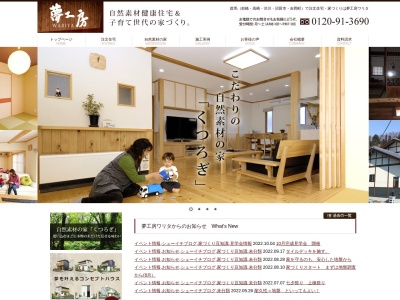 注文住宅群馬/工務店/自然素材《 夢工房ワリタ》前橋市/高崎市/渋川市/沼田市/吾妻郡(日本、〒377-0415群馬県吾妻郡中之条町大字横尾994)
