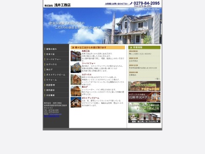 (株)浅井工務店(日本、〒377-1412群馬県吾妻郡長野原町大字北軽井沢2032−22)