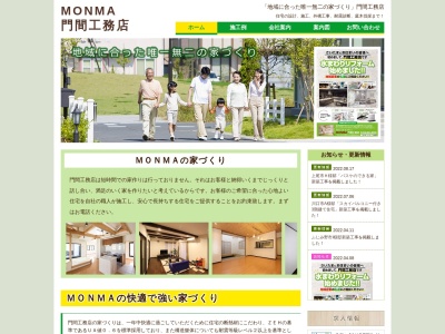 (株)門間工務店(日本、〒331-0074埼玉県さいたま市西区大字宝来806−9)