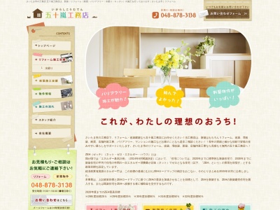 株式会社五十嵐工務店(日本、〒336-0964埼玉県さいたま市緑区東大門1丁目1−8)