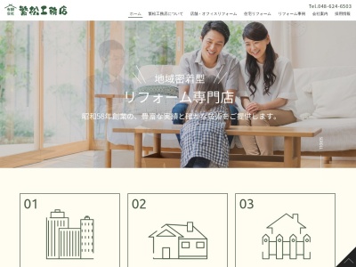 有限会社繁松工務店(日本、〒331-0077埼玉県さいたま市西区大字中釘852)