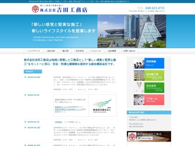 (株)吉田工務店(日本、〒331-0052埼玉県さいたま市西区三橋6丁目152−10)