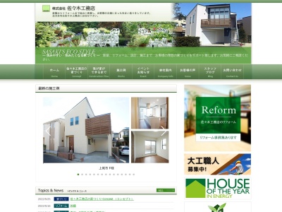 (株)佐々木工務店(日本、〒331-0811埼玉県さいたま市北区吉野町2丁目249−8)