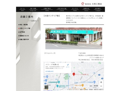 大熊工務店インテリア館(埼玉県さいたま市見沼区大和田町2-1011-1)