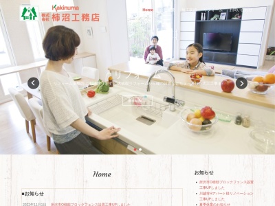 (株)柿沼工務店(日本、〒350-1142埼玉県川越市大字藤間1139−5)